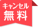 キャンセル無料