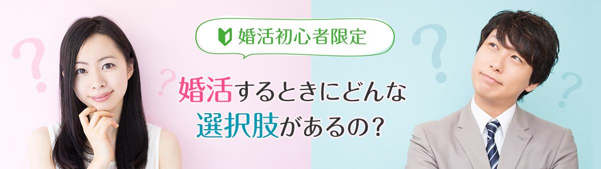婚活パーティー初心者必見! はじめの一歩 「婚活パーティーって、どんなことをするの?」 「気を付けることは?」 そんな疑問にお答えします! このページを見れば、あなたも安心して婚活パーティー参加への一歩を踏み出せます。