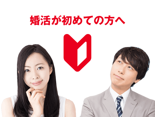 オミカレなら、あなたにぴったりの婚活パーティーがきっと見つかります!