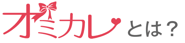 オミカレとは?