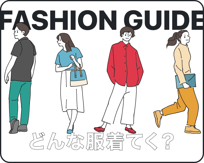 FASHION GUIDE どんな服着てく?