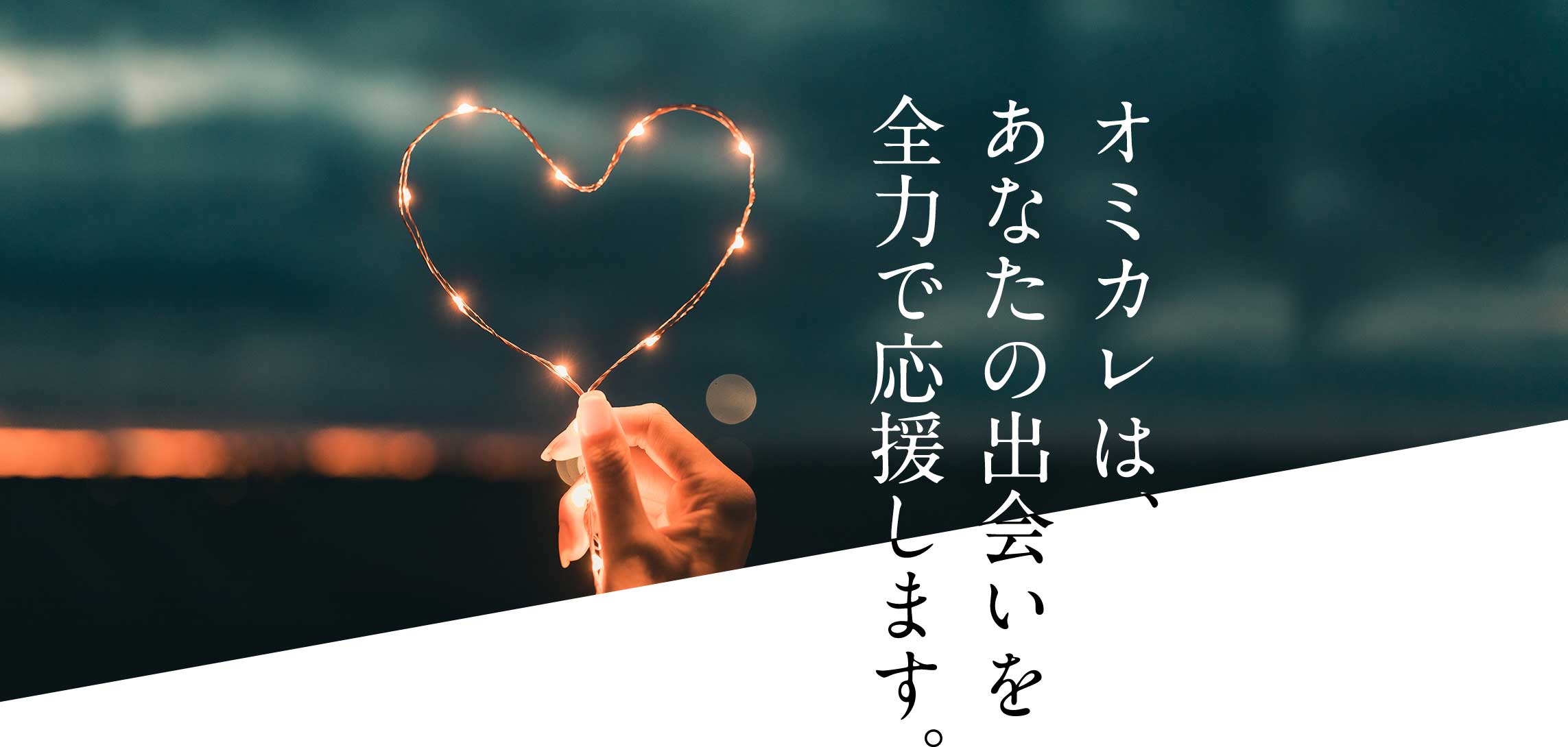 オミカレは、あなたの出会いを全力で応援します。