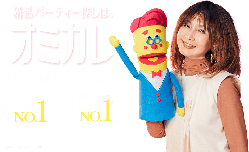 婚活パーティー探しはオミカレ 出会おう、今までになかった出会いに。婚活パーティー掲載数No.1 婚活パーティー口コミ掲載数No.1 ※当社調べ(2020年12月時点)