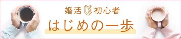 婚活初心者 はじめの一歩