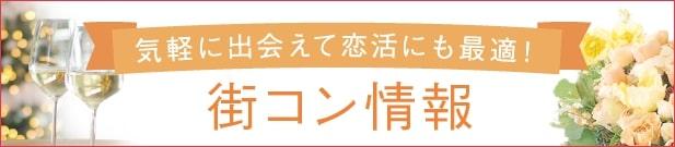 気軽に出会えて恋活にも最適! 街コン情報
