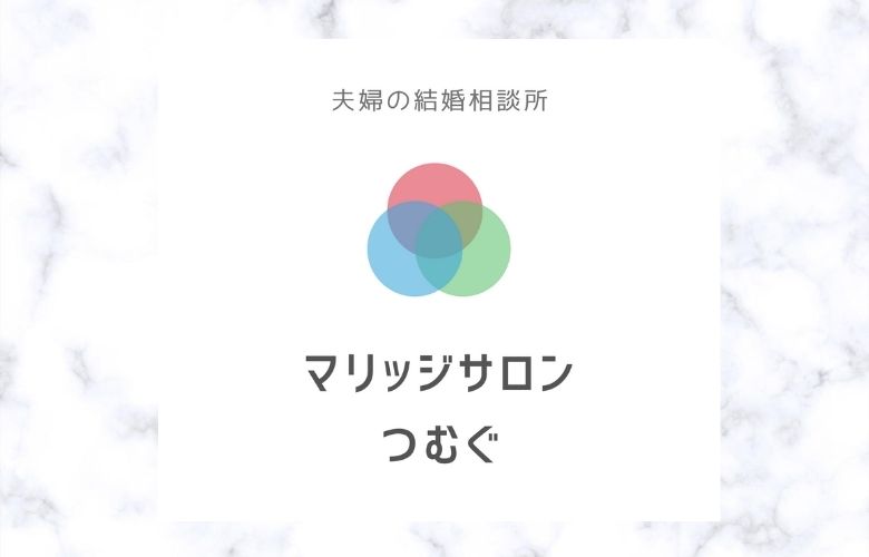 マリッジサロン つむぐのイメージ画像