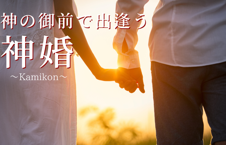 神婚 縁結びパーティーのイメージ画像