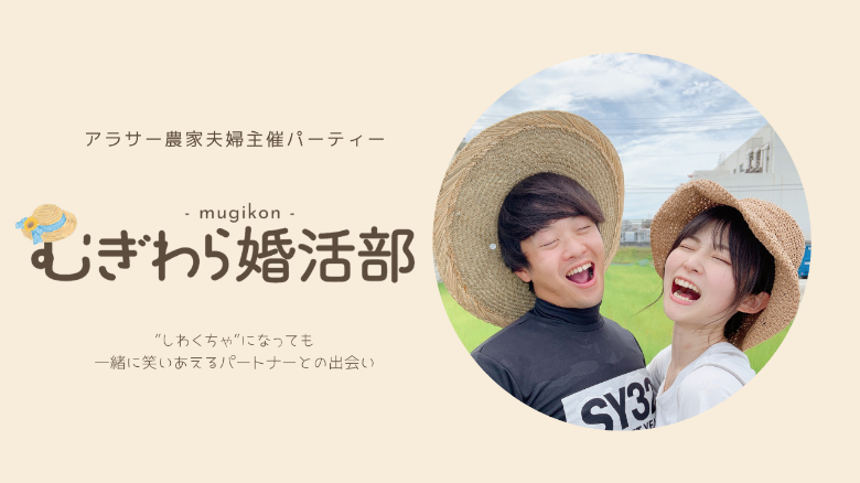むぎわら婚活部のイメージ画像