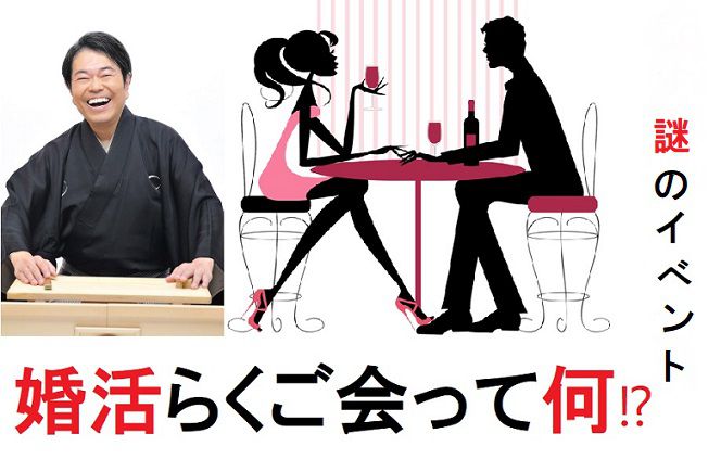 婚活らくご会のイメージ画像