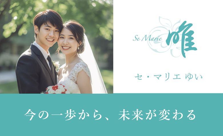 Se marier 唯(セ・マリエ ゆい)のイメージ画像
