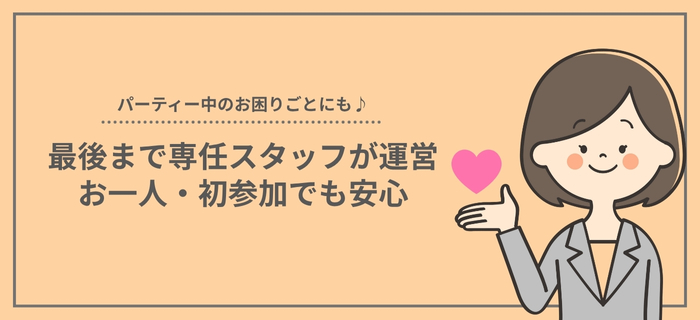 パーティーのポイントのイメージ画像