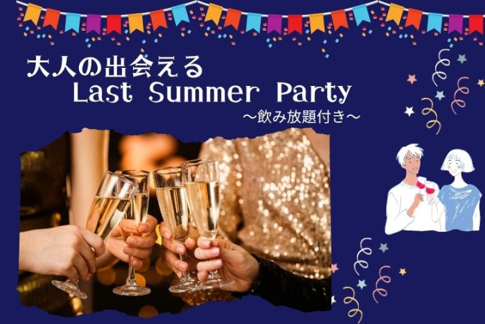 出会えるlast summer partyのイメージ画像