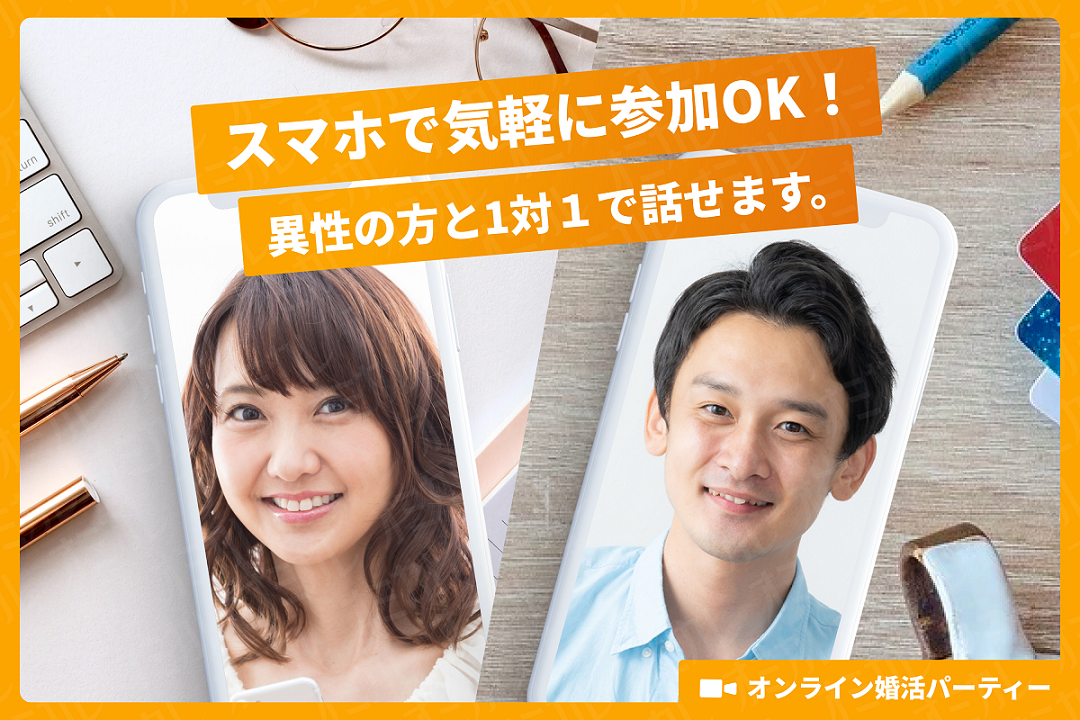 オンライン婚活がはじめての方へのイメージ画像