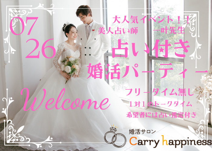 GRANDAIRで占い付き婚活パーティー♡のイメージ画像