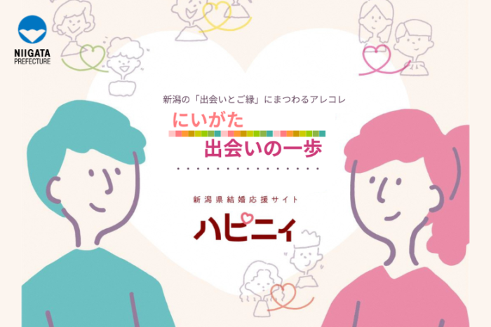 「出会いの一歩・縁結び」応援プロジェクトのイメージ画像