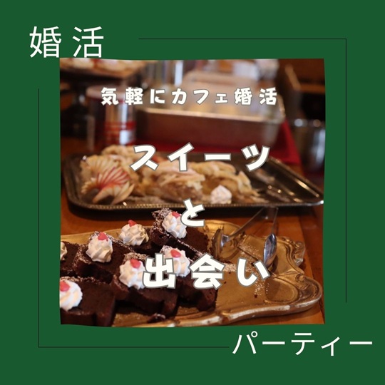気軽にカフェ婚活パーティーのイメージ画像