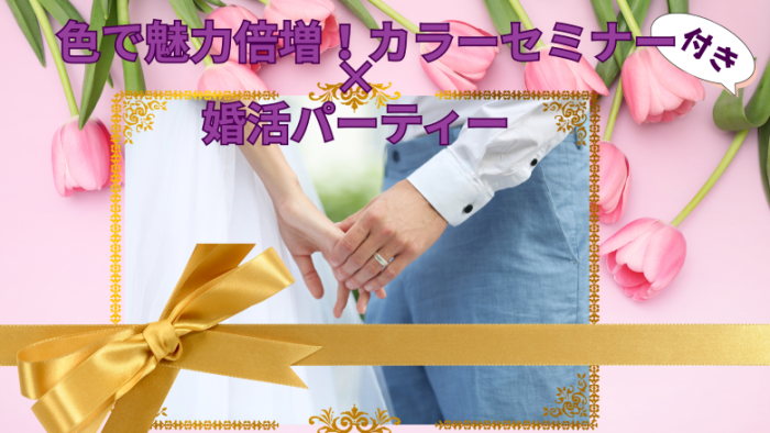 カラー×婚活パーティーのイメージ画像
