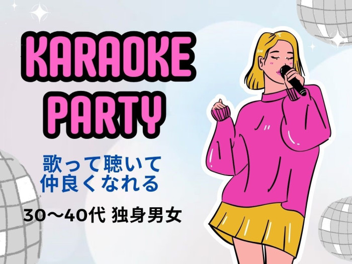 カラオケ婚活パーティーのイメージ画像