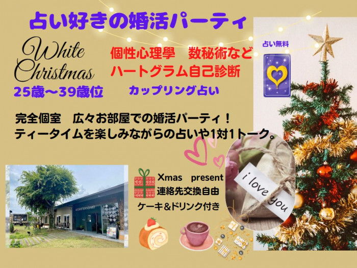 クリスマス占い婚活パーティのイメージ画像