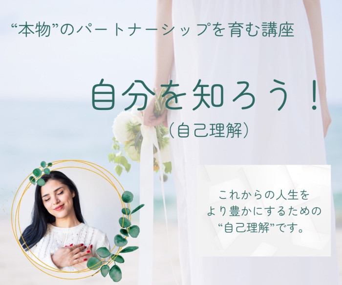 “自分を知る婚活”の第一歩を一緒に踏み出しましょうのイメージ画像