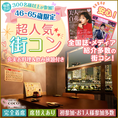 テレビで話題の街コン!【大阪で一番出会える街コン】として紹介!のイメージ画像