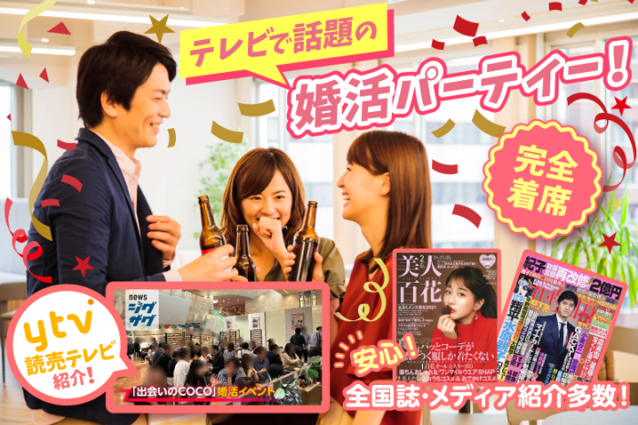 テレビで話題の街コン!【大阪で一番出会える街コン】として紹介!のイメージ画像