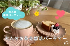 30代・40代大人のお茶会婚活パーティーのイメージ画像
