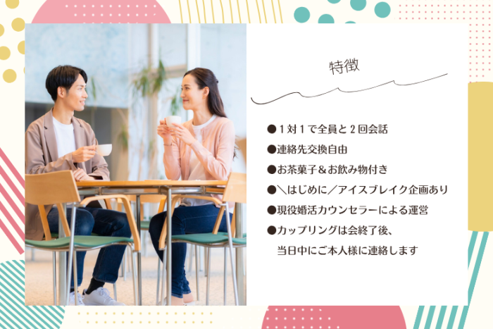 初めての方にも安心の婚活パーティー♪のイメージ画像