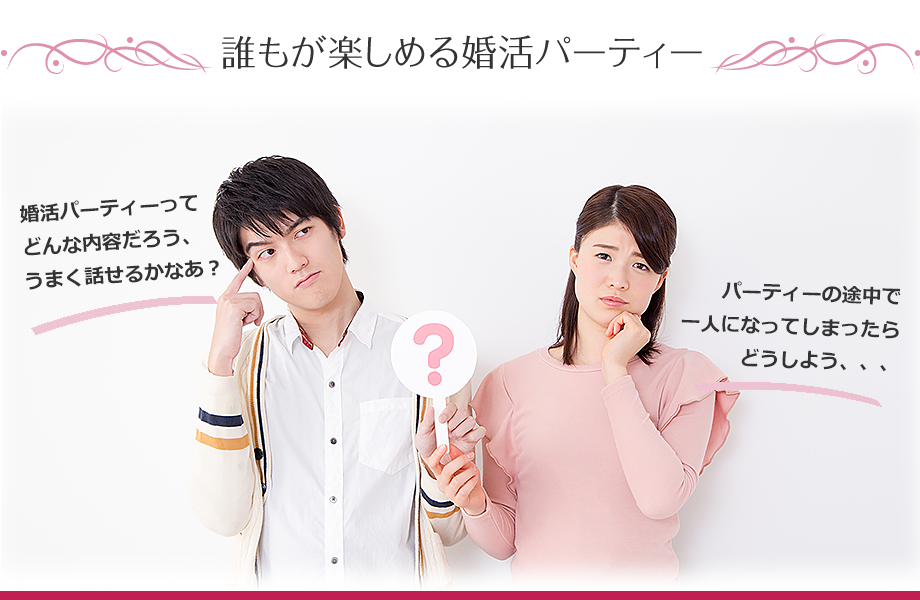 婚活パーティー初心者やひとり参加も大歓迎!のイメージ画像