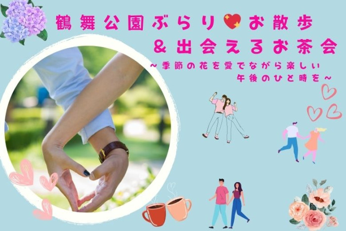 鶴舞公園でぶらりお散歩&出会えるお茶会のイメージ画像