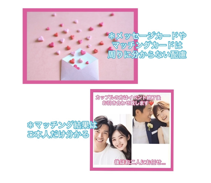 *メッセージカードご記入~マッチング投票~カップル発表*のイメージ画像