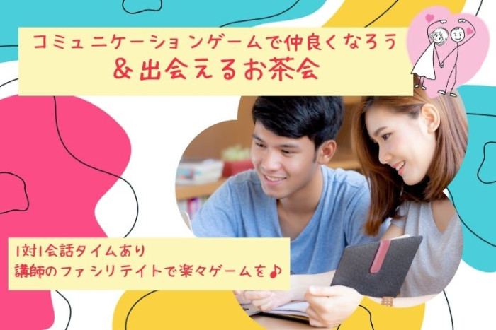 コミュニケーションゲームで仲良くなる&出会えるお茶会のイメージ画像