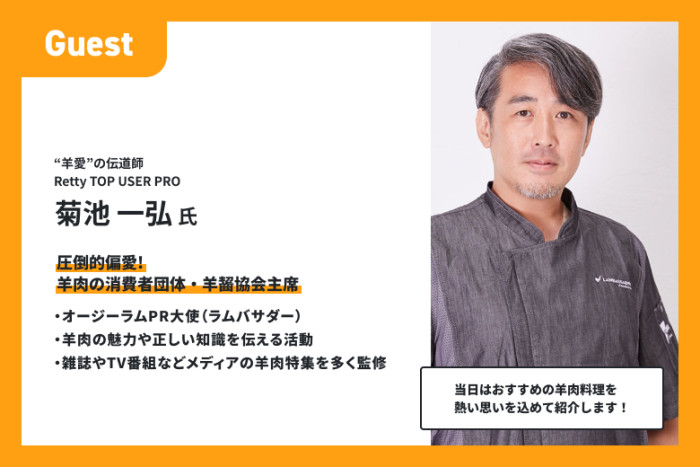 Rettyでも人気の羊肉アンバサダーが案内人!のイメージ画像
