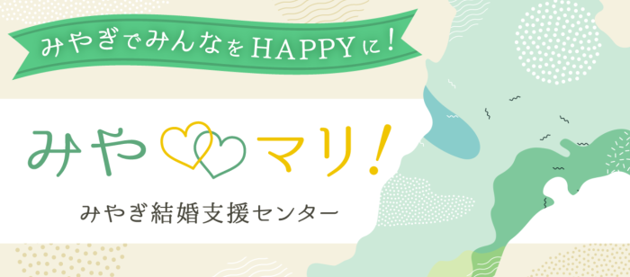 みやぎ結婚支援センターのイメージ画像