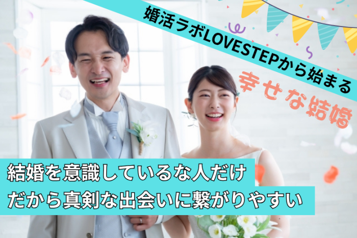 LOVESTEP 婚活パーティーのイメージ画像