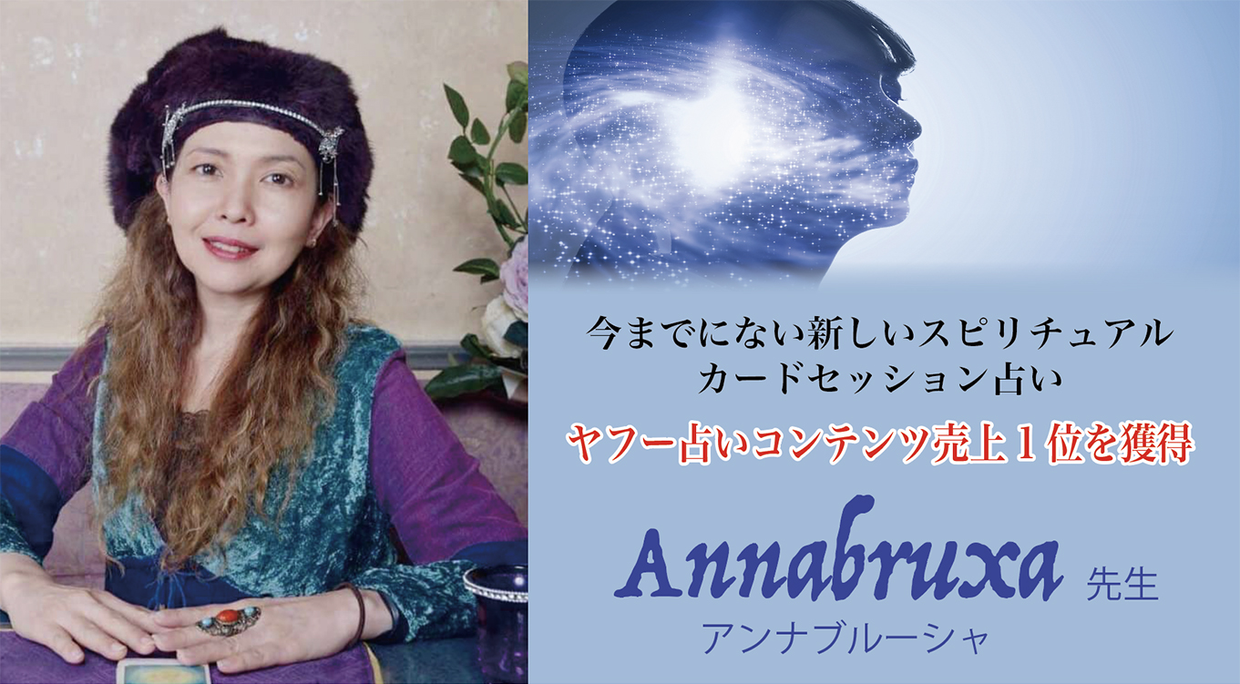 アンナブルーシャ先生による占いのイメージ画像