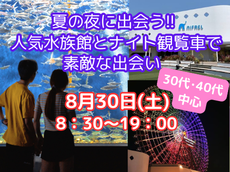 夏の夜に出会う!!人気水族館とナイト観覧車で素敵な出会いのイメージ画像