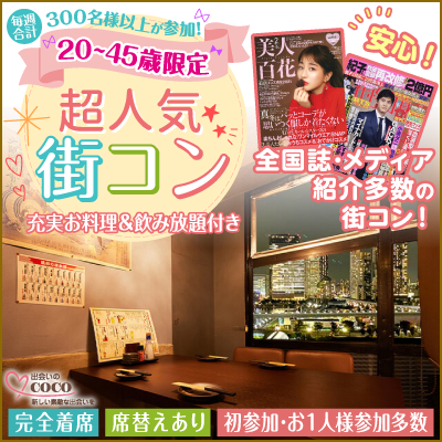 テレビで話題の街コン!【大阪で一番出会える街コン】として紹介!のイメージ画像