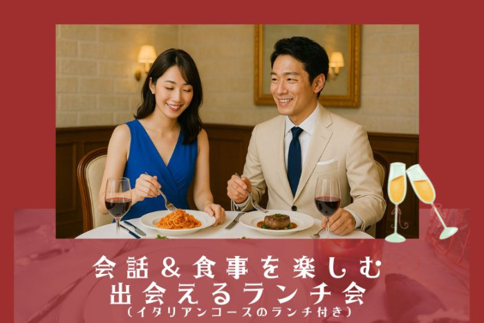 会話と食事を楽しむ♡出会えるランチ会のイメージ画像