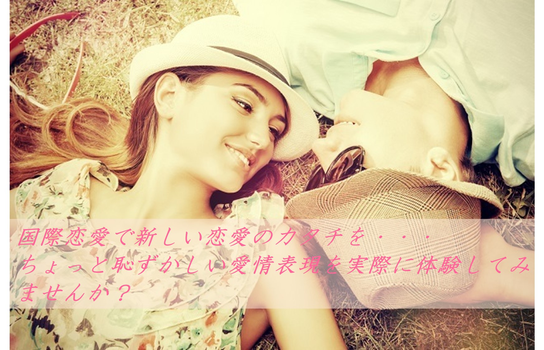 海外ドラマのようなステキな恋愛を♪のイメージ画像