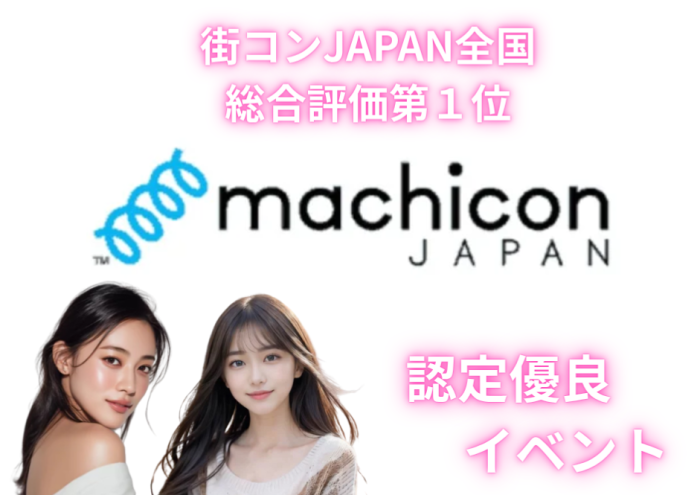街コンJAPAN認定イベント♡のイメージ画像