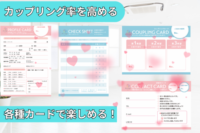 カップリングを高めるカードたちのイメージ画像