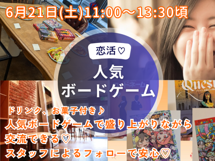 恋活ボードゲーム♡のイメージ画像