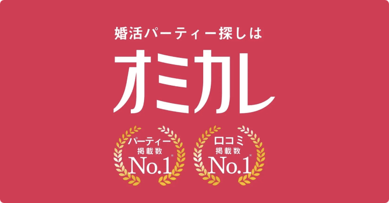 婚活パーティー探しはオミカレ パーティー掲載数 No.1 クチコミ掲載数 No.1