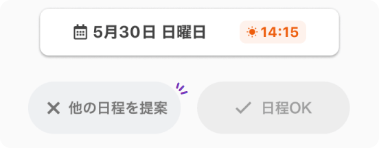他の日程を提案するイメージ