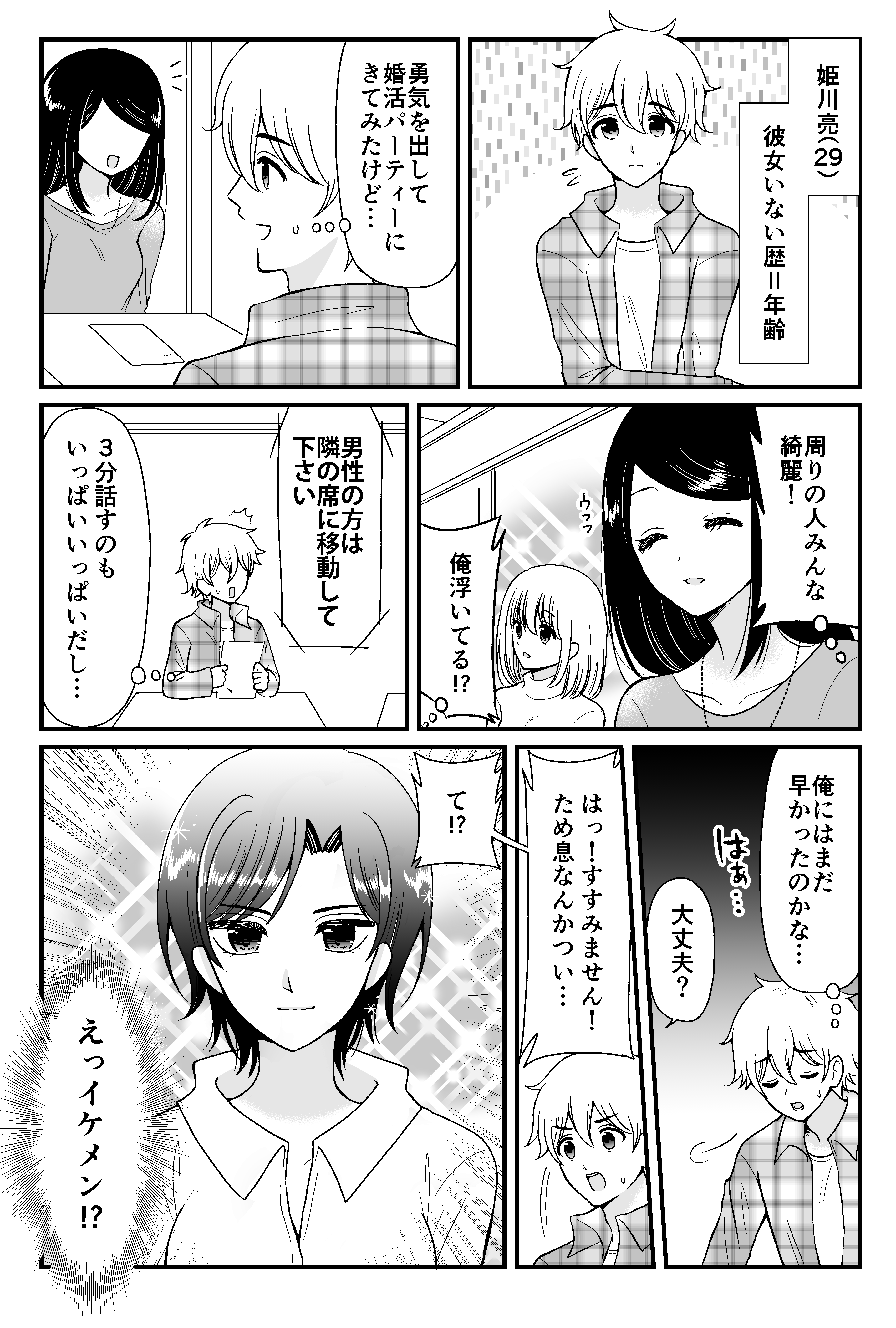 婚活漫画 オンライン婚活 オミカレlive オミカレライブ 体験談 第3話 オミカレ婚活ブログ 婚活 お見合いパーティーカレンダー オミカレ