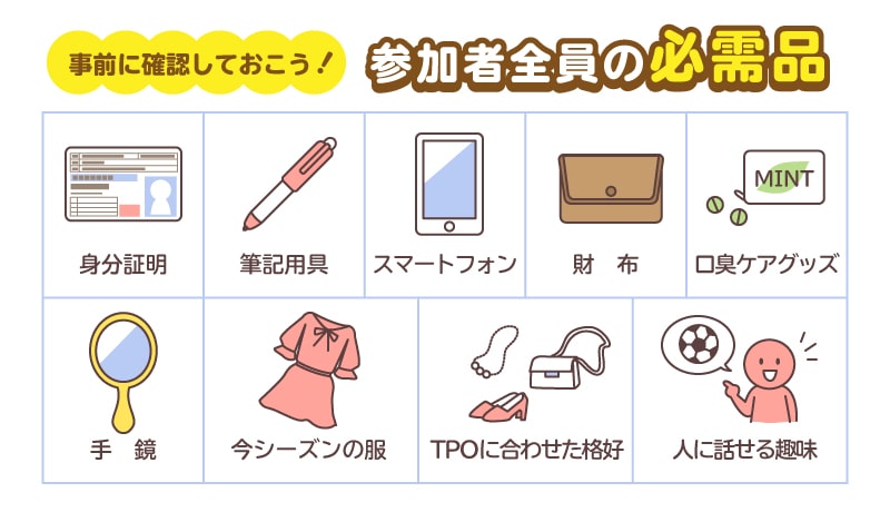 婚活パーティー必需品の用意はok 男女別の婚活パーティー持ち物リスト紹介 婚活お役立ちコンテンツ