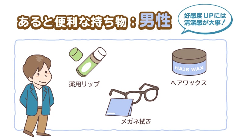 婚活パーティー必需品の用意はok 男女別の婚活パーティー持ち物リスト紹介 婚活お役立ちコンテンツ