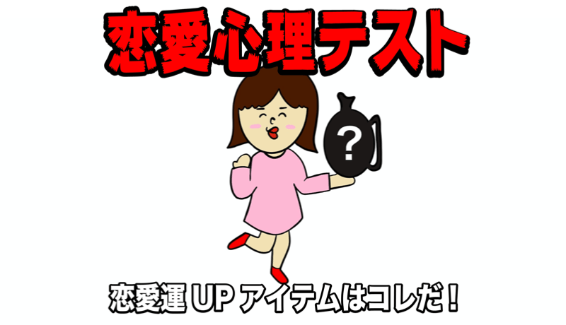 心理テスト 年あなたの恋愛運を上げるアイテムは オミカレ婚活ブログ 婚活 お見合いパーティーカレンダー オミカレ