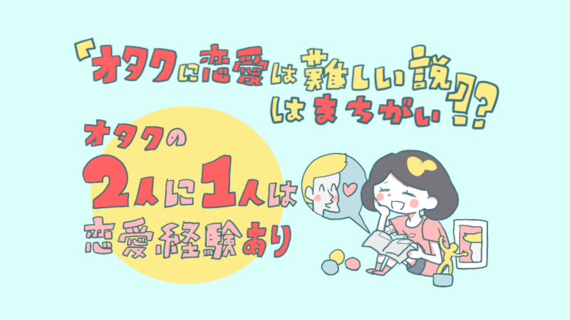 オタクに恋愛は難しい説は間違い 2人に1人は恋愛経験あり リアルな場での出会いこそ貴重 オミカレ婚活実態調査 オミカレ婚活ブログ 婚活 お見合いパーティーカレンダー オミカレ